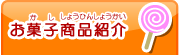 お菓子商品紹介