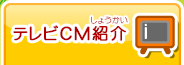 テレビCM紹介