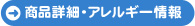 商品詳細・アレルギー情報