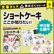 文春まんが 読み解くシリーズ ショートケーキここが知りたい！ Web版公開中