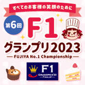 すべてのお客様の笑顔のために 第6回F1グランプリ2023