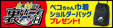 裏不二家の日