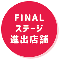 FINALステージ進出店舗