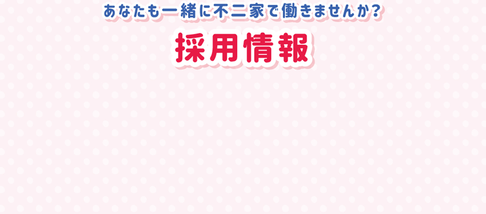 あなたも一緒に不二家で働きませんか？ 採用情報