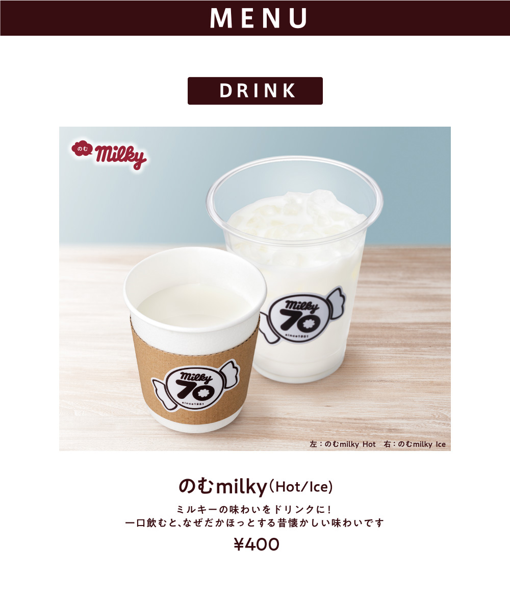 のむmilky（ice/hot)ミルキーの味わいをドリンクに！一口飲むと、なぜだかほっとする昔懐かしい味わいです¥400
