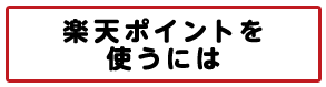 楽天ポイントを使うには