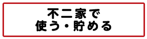 不二家で使う・貯める