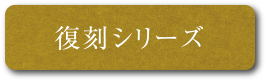 復刻シリーズ