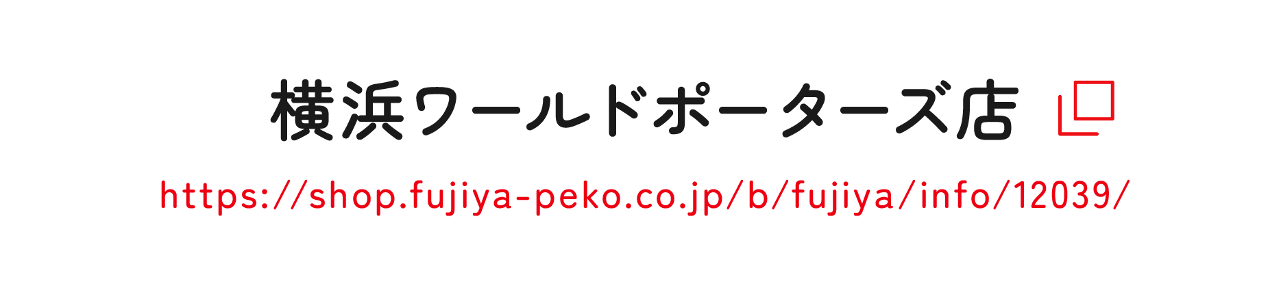 横浜ワールドポーターズ店