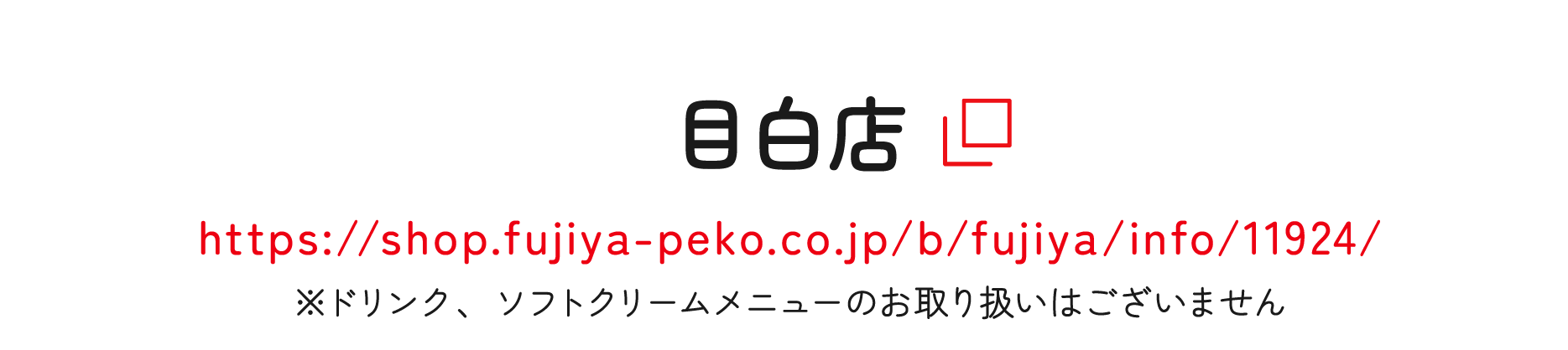 目白店 ※ドリンク、ソフトクリームメニューのお取り扱いはございません