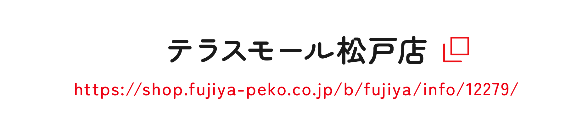 テラスモール松戸店