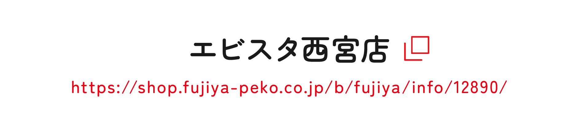 エビスタ西宮店