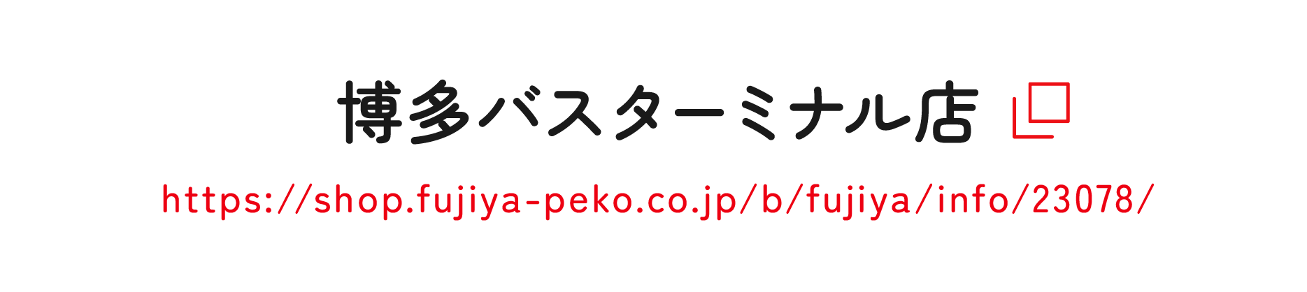 博多バスターミナル店