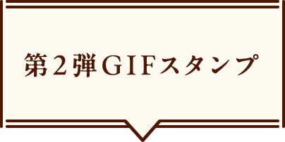 第2弾GIFスタンプ