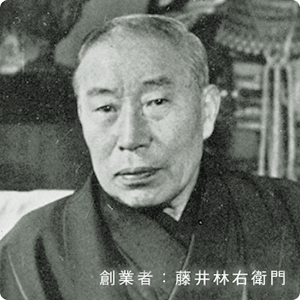 創業者：藤井林右衛門