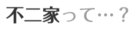 不二家って…？