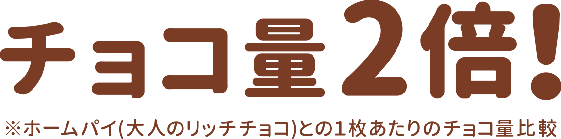 チョコ量2倍！