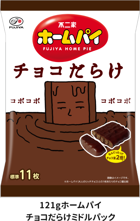 121gホームパイチョコだらけミドルパック