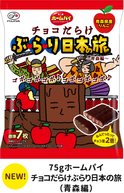 75gホームパイチョコだらけぶらり日本の旅（青森編）