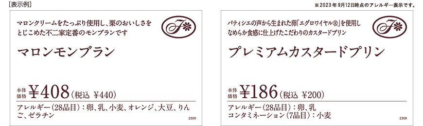 [表示例] ※2023年9月12日時点のアレルギー表示です。