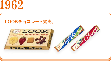 1962	LOOKチョコレート発売。