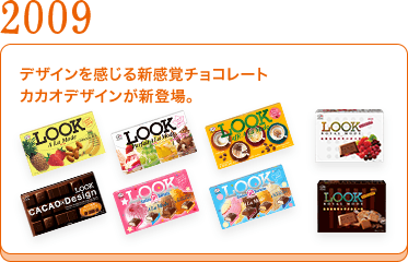 2009	デザインを感じる新感覚チョコレート カカオデザインが新登場。