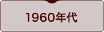 1960年代