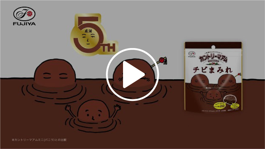 不二家　チョコまみれワールド「チビまみれ誕生」篇　CP 15秒（2025年10月）