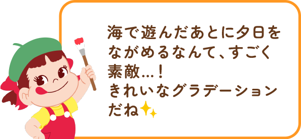 ペコちゃんからのコメント