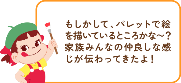 ペコちゃんからのコメント