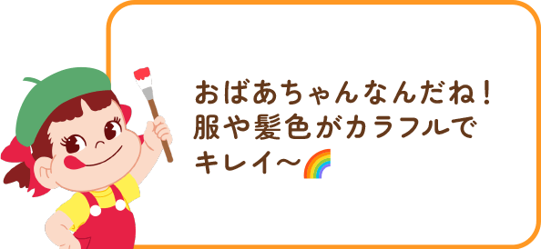 ペコちゃんからのコメント
