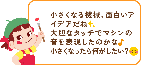 ペコちゃんからのコメント