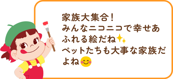 ペコちゃんからのコメント