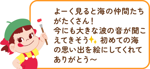 ペコちゃんからのコメント