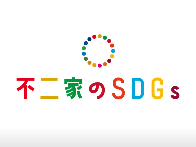 不二家のSDGsの取り組みをご紹介