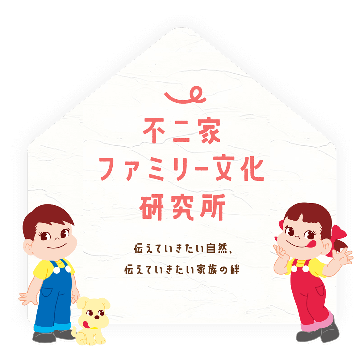 不二家ファミリー文化研究所 伝えていきたい自然、伝えていきたい家族の絆