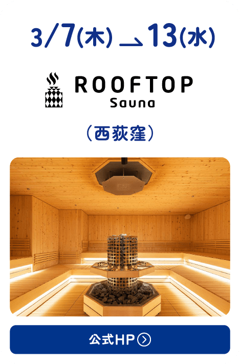 3/7(木)〜13(水) ROOFTOP Sauna（西荻窪） 公式HP＞