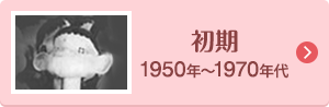 初期 1950年～1970年代