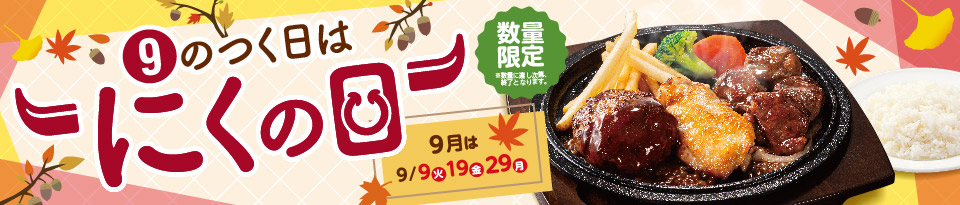 9のつく日はにくの日