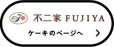 不二家　ケーキのページへ