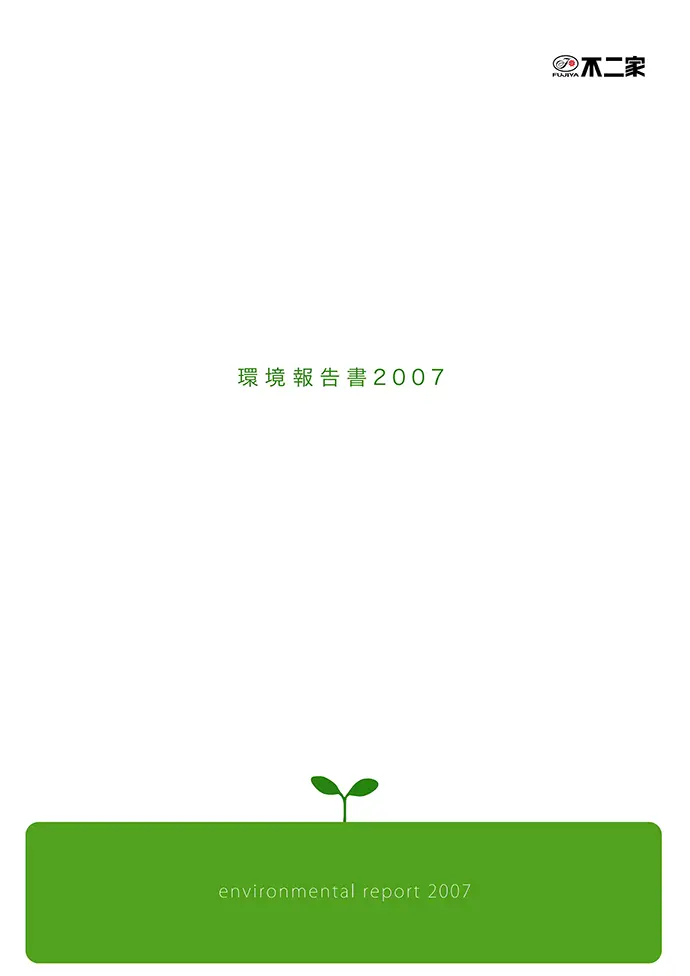 環境報告書 2007